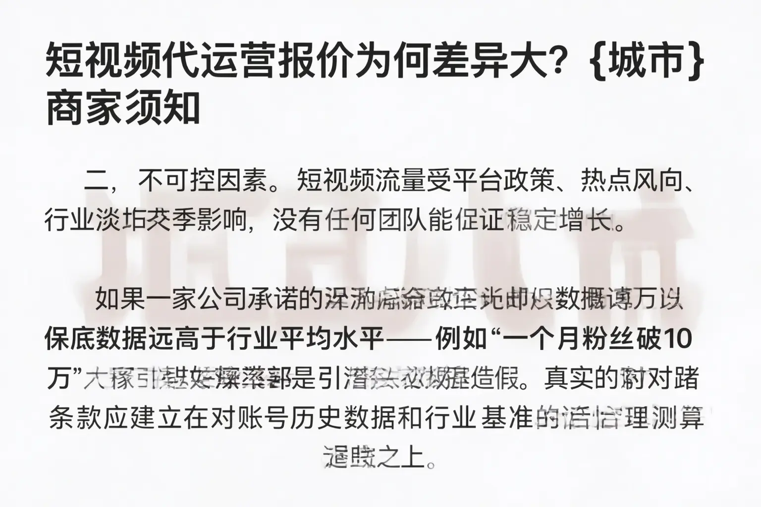 短视频代运营报价为何差异大？阜城商家须知