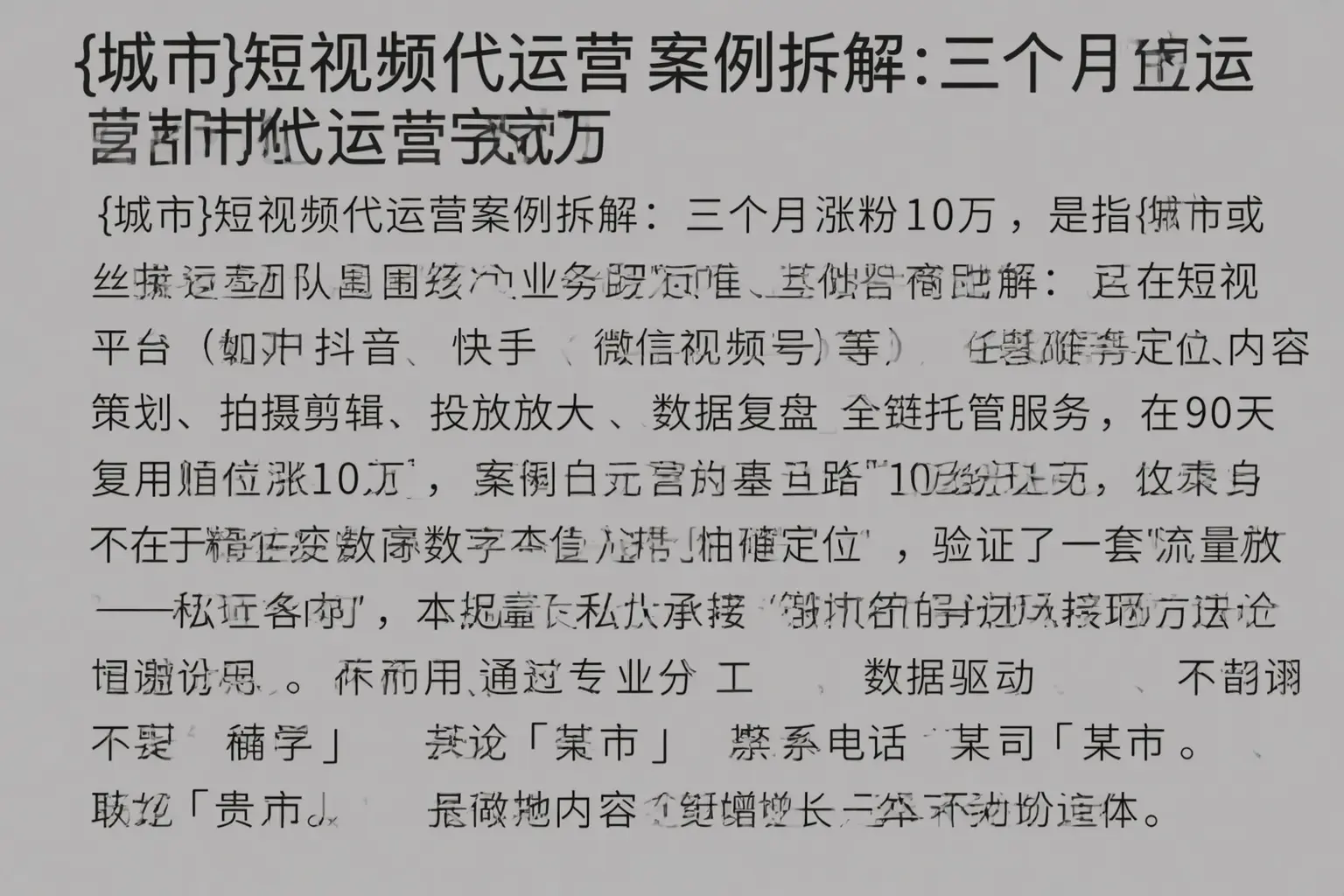 阜城短视频代运营案例拆解：三个月涨粉10万