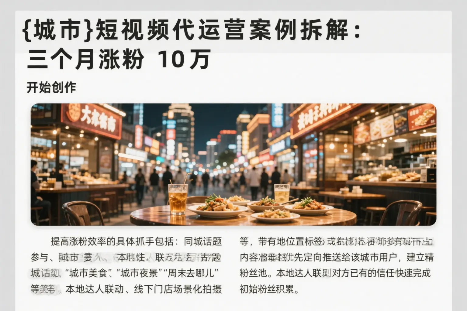 阜城短视频代运营案例拆解：三个月涨粉10万