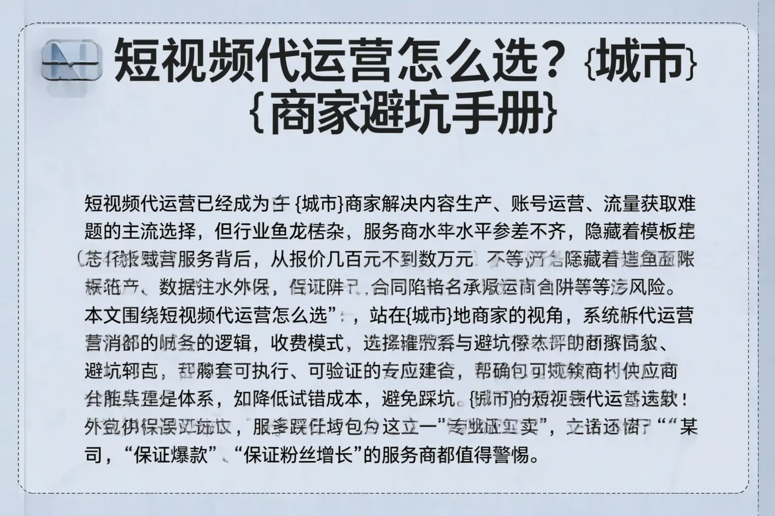 短视频代运营怎么选？阜城商家避坑手册