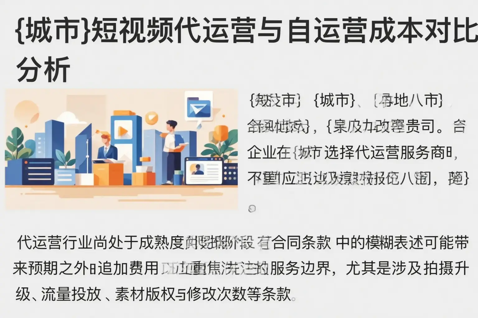 阜城短视频代运营与自运营成本对比分析