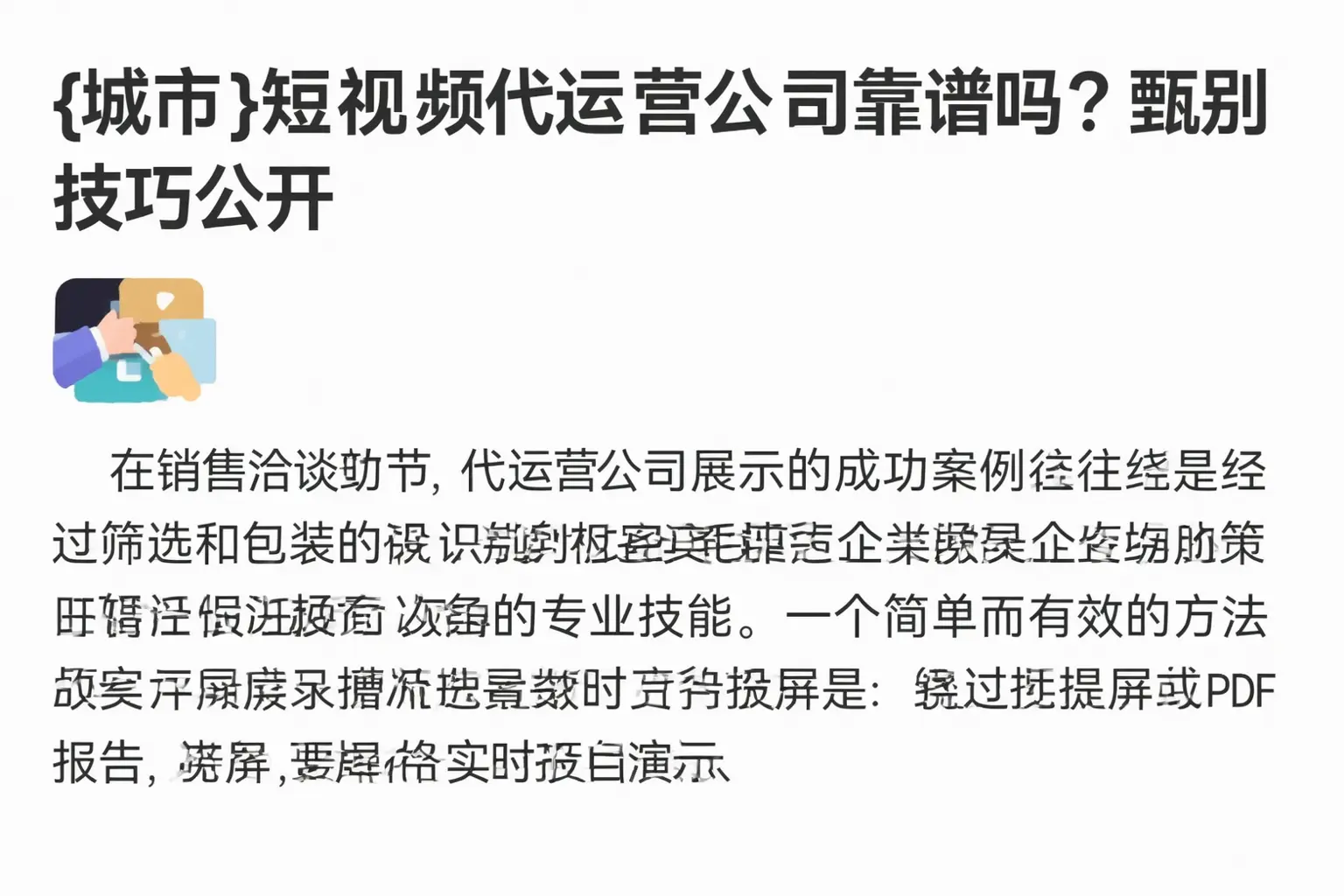 阜城短视频代运营公司靠谱吗？甄别技巧公开