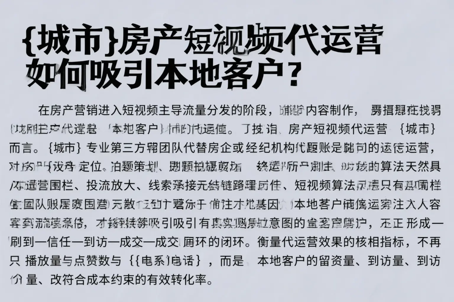 阜城房产短视频代运营如何吸引本地客户？