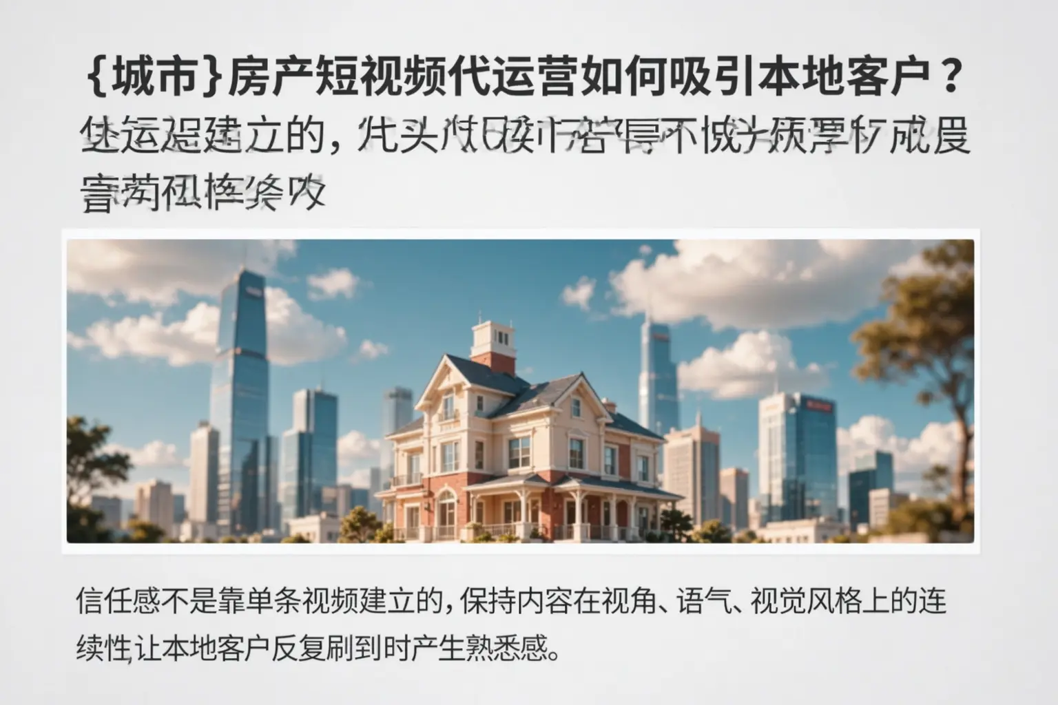 阜城房产短视频代运营如何吸引本地客户？