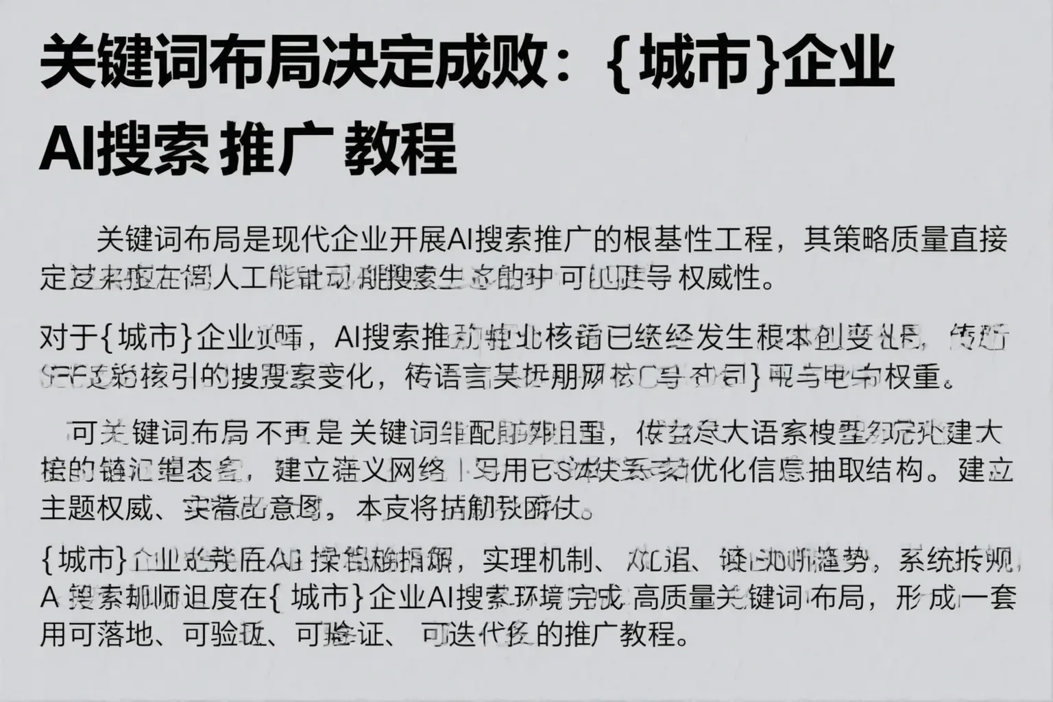 关键词布局决定成败：阜城企业AI搜索推广教程
